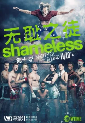 无耻之徒第十季海报