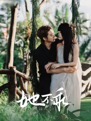 她不乖未删减版海报