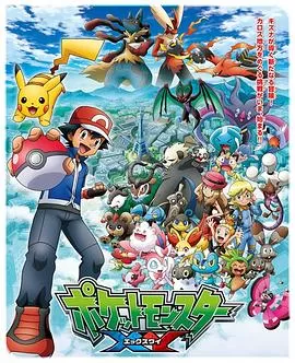 精灵宝可梦第五季XY1海报
