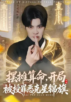 摆摊算命,开局被授罪恶克星锦旗海报
