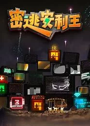 密逃安利王海报