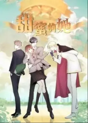 甜蜜的她&middot;动态漫海报