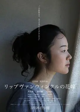 瑞普&middot;凡&middot;温克尔的新娘リップヴァンウィンクルの花嫁海报