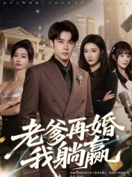 老爹再婚,我躺赢海报