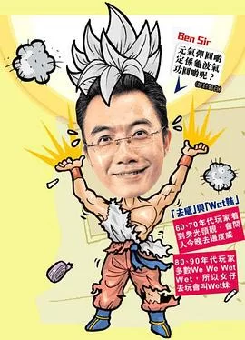 bensir学堂(粤语)海报