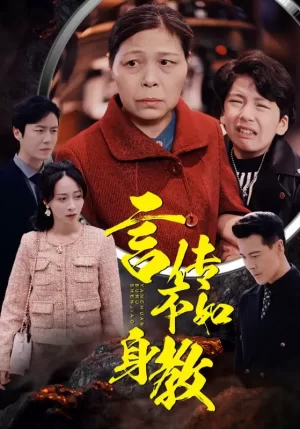 言传不如身教海报