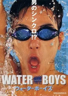五个扑水的少年ウォーターボーイズ海报