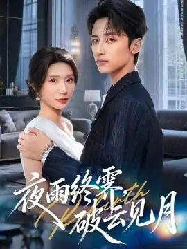 夜雨终霁,破云见月海报