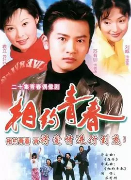 相约青春海报