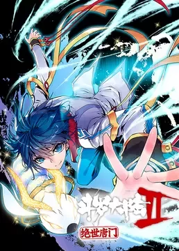 斗罗大陆2绝世唐门第一季海报