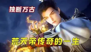他独断万古,诸天俯首称臣海报