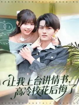 让我上台讲情书,高冷校花后悔了海报