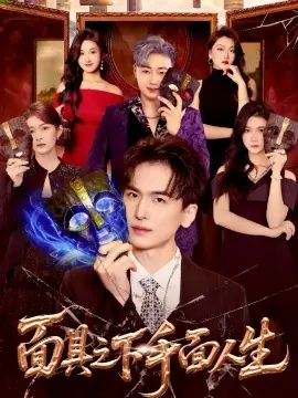 面具之下千面人生海报