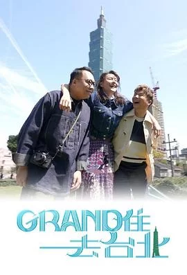 Grand住去台北(粤语)海报