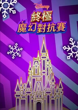 终极魔幻对抗赛海报