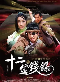 十二金钱镖海报