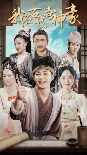 我在古代当神豪海报
