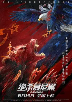 绝杀慕尼黑(国语)海报