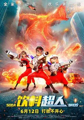 饮料超人스트레스제로海报
