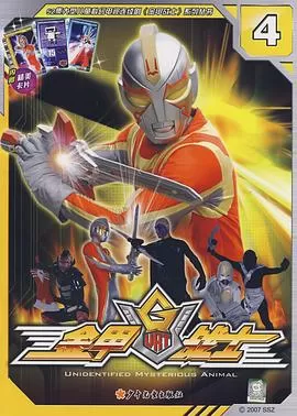 金甲战士[电影解说]海报