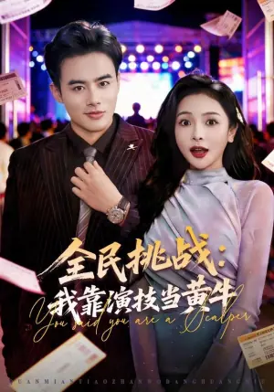 全民挑战:我靠演技当黄牛海报