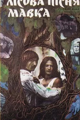 森之精灵玛芙卡[电影解说]海报