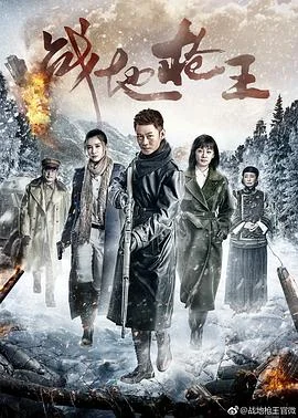 战地:异种浩劫海报