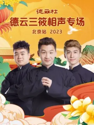 德云社德云三筱相声专场北京站2023海报