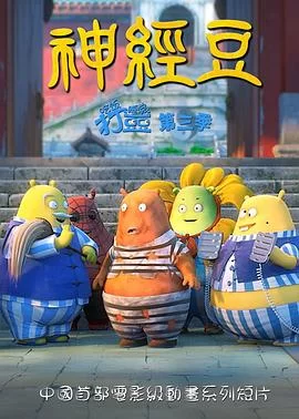 吃饭睡觉打豆豆神经豆海报