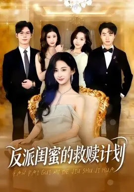 反派闺蜜的救赎计划海报