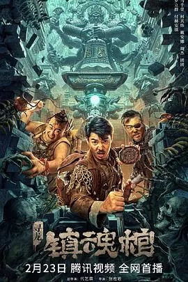 寻龙·镇魂棺[电影解说]海报