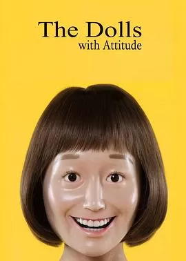 态度娃娃[电影解说]海报