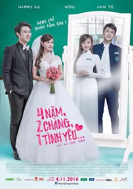 4年,2男,1爱情海报