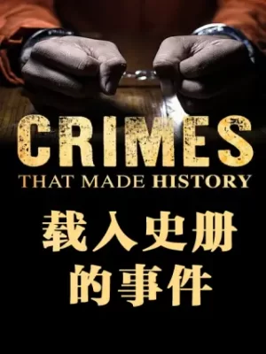 载入史册的事件海报