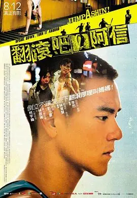 翻滚吧!阿信海报