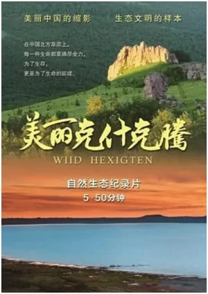 美丽克什克腾海报