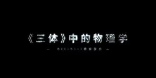 三体中的物理学海报