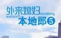 外来媳妇本地郎5海报