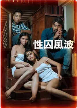 性囚风波海报