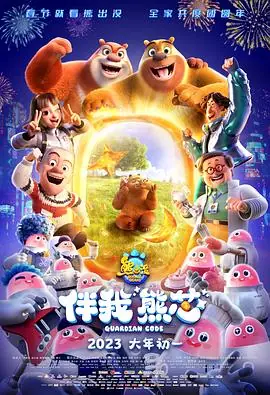 熊出没·伴我"熊芯"海报