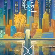 灿烂的风和海(粤语)海报