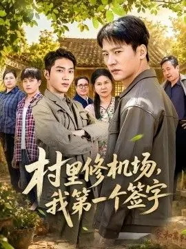 村里修机场,我第一个签字海报