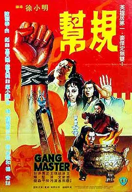 帮规(粤语)海报