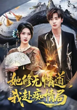 她修无情道,我赴痴情局海报