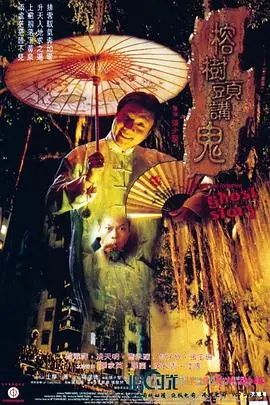 榕树头讲鬼(粤语)海报