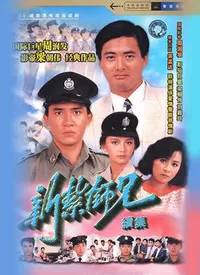 新扎师兄续集海报