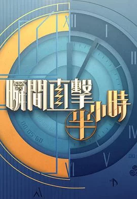 瞬间直击半小时2(粤语)海报