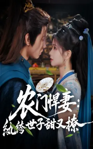 农门悍妻:纨绔世子甜又撩海报