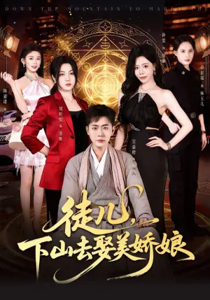 徒儿,下山去娶美娇娘海报