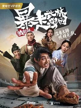 暴走武林学园海报